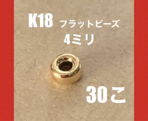 ☆期間限定価格　K18(18金)YGフラットビーズ4mm 30個 日本製　送料込み　K18素材 ロンデル　アクセサリーパーツ　彫金