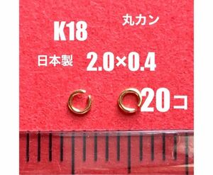 お買い得！　K18(18金)YG丸カン2.0×0.4mm 20個 日本製　送料込み　K18素材 ネックレス修理　マルカン　接続金具