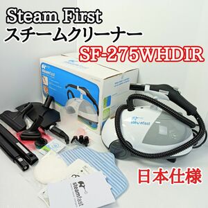 Steam First　スチームファースト　スチームクリーナー　SF-275WHDIR　日本仕様　 家庭用