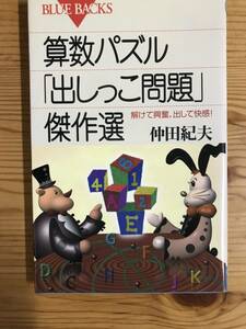 新書サイズ『算数パズル「出しっこ問題」傑作選』