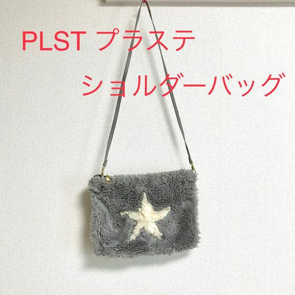 【美品】プラステ　PLST ショルダーバッグ　ファーバッグ