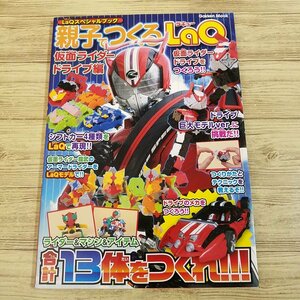 ブロック[LaQスペシャルブック　親子でつくるLaQ　仮面ライダードライブ編] パズル【送料180円】