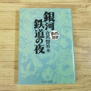 コミック[まんがで読破 銀河鉄道の夜 宮沢賢治・作] 名作童話 文庫コミック【送料180円】