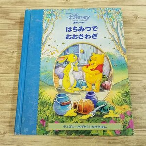  устройство книга с картинками [ Disney мелкие сколы от камней суп только .... Винни Пух мед ......] Disney книга с картинками pop up [ стоимость доставки 180 иен ]