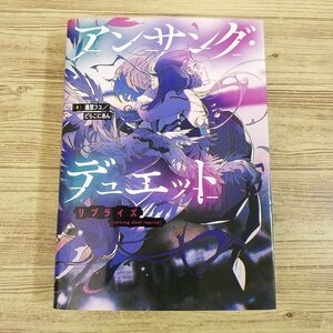 TRPG[アンサング・デュエット リプライズ] シリーズ第2巻 追加ルールブック 瀧里フユ／どらこにあん【送料180円】