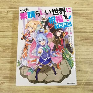 TRPG[この素晴らしい世界に祝福を！TRPG] 暁なつめ監修 F.E.A.R. このすば【送料180円】