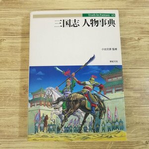 歴史ムック[三国志 人物事典] 登場人物約500名 正史中心 武将 Truth・In・Fantasy 43【送料180円】