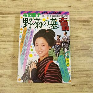 アイドル関連[松田聖子 野菊の墓 大百科(昭和56年9月初版)] ケイブンシャの大百科 児童書 昭和レトロ レトロ児童書【送料180円】