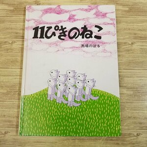 絵本[11ぴきのねこ（使用感強め）] 馬場のぼる こぐま社【送料180円】