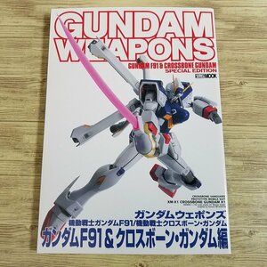 プラモ制作[ガンダムウェポンズ ガンダムF91＆クロスボーン・ガンダム編] F90シリーズ クロスボーン・ガンダム外伝系【送料180円】