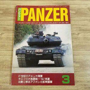 ミリタリー[PANZER パンツァー 2002.3] 21世紀のアメリカ陸軍 キエフの大包囲戦 戦車 装甲車 AFV 戦史 ミリタリー雑誌 戦車専門誌【送料180