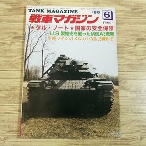 ミリタリー[戦車マガジン 1986.6] タルノート：国家の安全保障 M60A3戦車 メルカバMk.2 戦車 装甲車 AFV 戦史【送料180円】の画像1