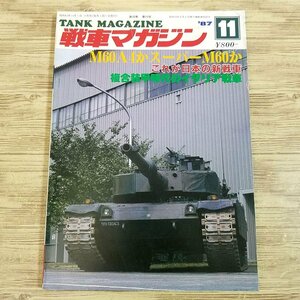 ミリタリー[戦車マガジン　1987.11] M06A2かスーパーM60か これが日本の新戦車 複合装甲時代のイタリア戦車 戦車 装甲車 AFV 戦史【送料180