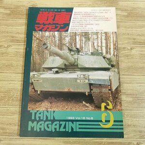 ミリタリー[戦車マガジン　1993.6] GOLDEN LOWE 92 英国工兵車両事情 アメリカ陸軍1995年改編 M3／M5スチュアート 戦車 装甲車 AFV 戦史【