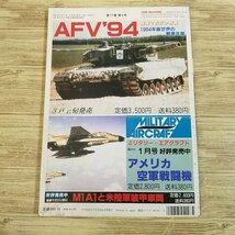 ミリタリー[戦車マガジン　1994.4] アメリカ軍の自走砲 パンダーD初期型 ロシアAFV最新事情 戦車 装甲車 AFV 戦史【送料180円】_画像6