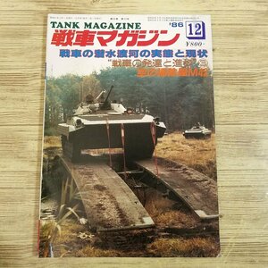 ミリタリー[戦車マガジン　1986.12] 戦車の潜水渡河 戦車の発達と進歩 空の掃除屋M42 戦車 装甲車 AFV 戦史【送料180円】