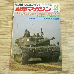 ミリタリー[戦車マガジン　1986.3] 実戦さながらのNTC演習 テレダインAGSタイプ フレンドシップ’80演習 戦車 装甲車 AFV 戦史【送料180円