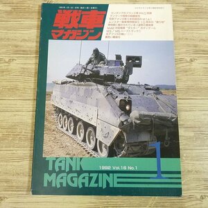 ミリタリー[戦車マガジン　1993.1] カンボジアの仏軍PKO部隊 在欧アメリカ第3歩兵師団のM1A1 M3／M5ハーフトラック 戦車 装甲車 AFV 戦史【