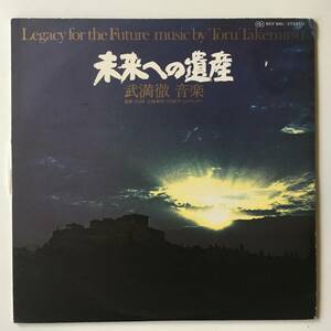 23815●Toru Takemitsu - Legacy For The Future/武満徹 未来への遺産の音楽/MEF 6001/NHK/Soundtrack/12inch LP アナログ盤