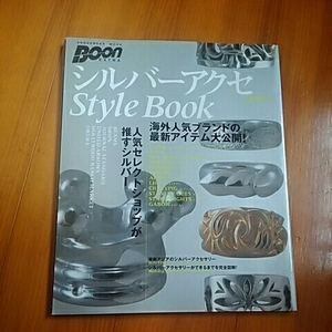 祥伝社　BOON特別編集　シルバーアクセStyleBook　