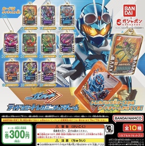 仮面ライダーガッチャード ライドケミートレカミニチュアチャーム 全10種セット ガチャ 送料無料 匿名配送