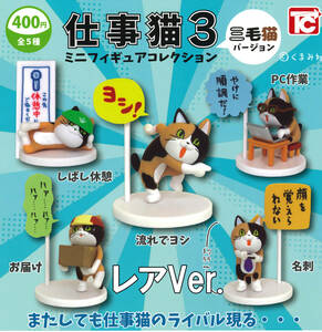 仕事猫ミニフィギュアコレクション3 三毛猫Ver. レアVer.5種セット ガチャ 送料無料 匿名配送