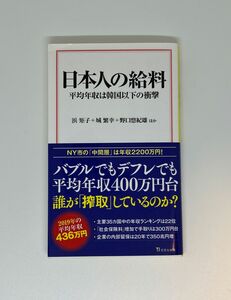 日本人の給料　平均年収は韓国以下の衝撃 （宝島社新書　６２６） 浜矩子／ほか著　城繁幸／ほか著　野口悠紀雄／ほか著