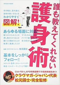 誰も教えてくれない護身術 (タツミムック)