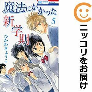 【578217】魔法にかかった新学期 全巻セット【全5巻セット・完結】ひかわきょうこメロディ