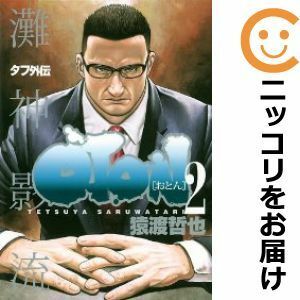 【578499】タフ外伝 OTON－おとん－ 全巻セット【全2巻セット・完結】猿渡哲也週刊ヤングジャンプ