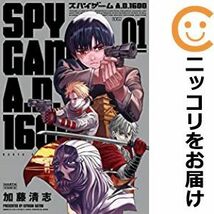 【579681】スパイゲームA．D．1600 単品（1）加藤清志ハルタ_画像1