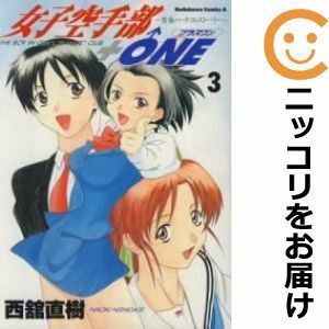 【559935】女子空手部＋ONE 全巻セット【全3巻セット・完結】西舘直樹