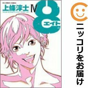 【581179】8－エイト－ 全巻セット【全4巻セット・完結】上條淳士週刊ビッグコミックスピリッツ