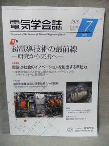 電気学会誌 2018年7月号 超電導技術の最前線─研究から実用へ─