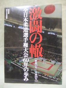 ★激闘の轍: 全日本柔道選手権大会60年の歩み : 昭和23年-平成20年