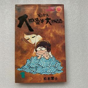 昭和レトロ　松本零士 元祖　大四畳半大物語　漫画