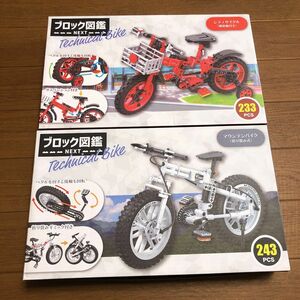 ブロック図鑑２点セット　マウンテンバイク折り畳み式　シティバイク補助輪付き