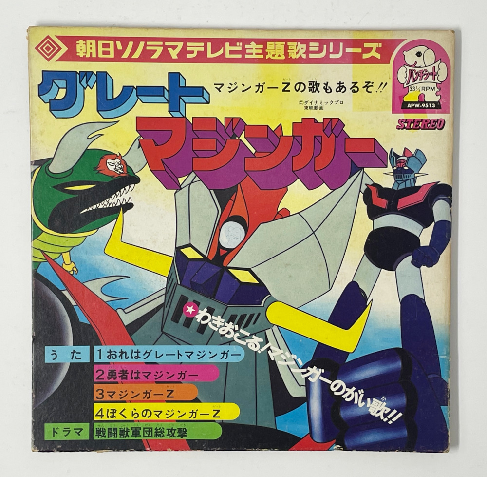 2023年最新】ヤフオク! -グレートマジンガー(アニメソング)の中古品