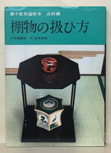 【棚物の扱ひ方】裏千家茶道教本 千宗室監修 淡交社刊