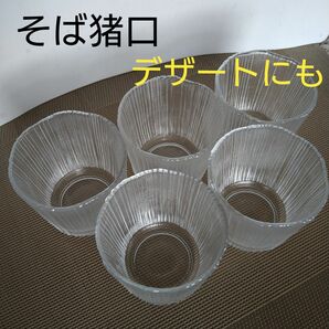 そば猪口　5個　デザートカップ　ガラス食器　めんつゆカップ　昭和レトロ