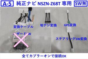 【ハザードSW無】 A-5 アルファード ディスプレイオーディオ NSZN-Z68T 専用 トヨタ 純正ナビ 変換ケーブル GPS 地デジ 後席モニター 