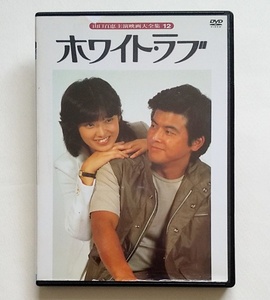 ■【ジャケット傷み】ホワイト・ラブ　レンタル版DVD　山口百恵/三浦友和