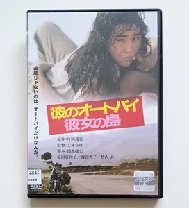 ■彼のオートバイ、彼女の島　レンタル版DVD　原田貴和子/渡辺典子