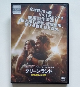 グリーンランド 地球最後の2日間　レンタル版DVD　ジェラルド・バトラー