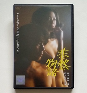 ■悲愁物語　レンタル版DVD　白木葉子/原田芳雄/岡田眞澄/和田浩治