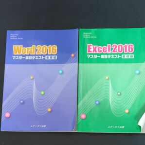 Excel Word 2016 マスター演習テキスト 基礎編 ムゲンダイ出版