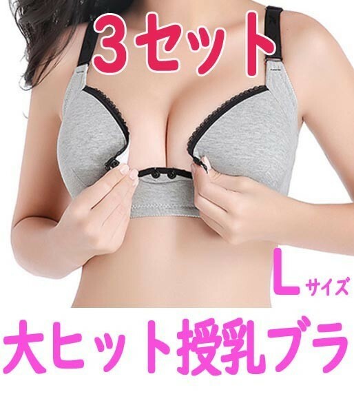 【SALE価格・匿名】大ヒット　授乳ブラ　Ｌサイズ３セット　プレゼントにも　マタニティ　妊娠　妊婦　出産祝　産前産後　ブラジャー　1