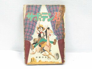 ★ サボテン君 手塚治虫 あかしや書房 昭和33年 初版