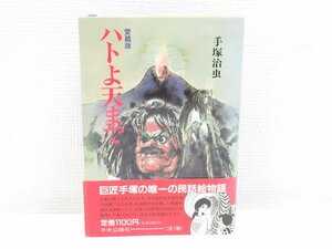 ★【直接引取不可】 愛蔵版 初版 帯付 ハトよ天まで 全１巻 中央公論社 手塚治虫