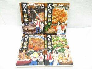 ★【直接引取不可】 おかわり飯蔵 1～4巻 セット 大谷じろう 魚柄仁之助 掟破りのお品書き 男を上げる料理指南書 天下御免の料理指南書 他